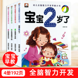 2岁儿童黄金期左右脑大开发早教书启蒙婴幼儿认知小百科，幼儿园宝宝看图学说话看图识物少儿阅读读物两岁半周岁睡前小故事亲子绘本