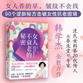 女人不衰老的秘密 600年沈氏女科养生法 随书附赠食疗手册 击破女性抗老困境 解决女性常见问题 为女性打造的防衰补气养生书