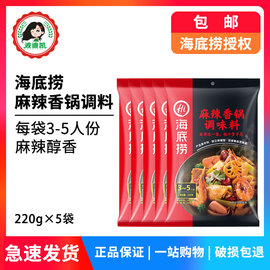 正宗海底捞麻辣香锅火锅底料220g*5包家用四川香辣虾蟹干锅调味料