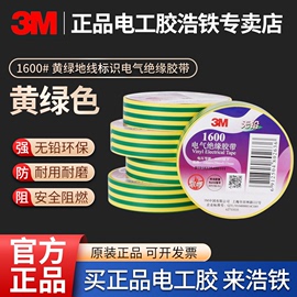 3M1600电工胶布PVC地线标识胶带20米大卷黄绿双色两色接地绝缘胶