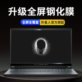 外星人笔记本电脑屏幕钢化膜保护贴膜alienwarex17r1x15r1防蓝光，m15m17r4r3r2r1防刮r6r5英寸防辐射