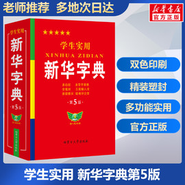 正版学生实用新华字典第5版最新版正版2023年小学生1-6年级新编多功能，辞典拼音工具书初中生现代汉语词典成语最新版