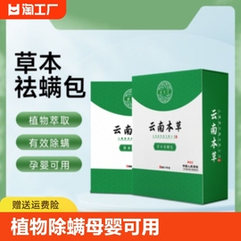 云南本草除螨包床上用防螨虫包祛螨虫药包衣柜枕头床垫贴去除蝻剂