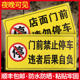 禁止停车警示牌车库门前区域请勿泊车反光贴仓库，内有车出入门口严禁停放标牌，私人专用车位防占用告示牌子定制