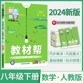 2024新版八年级下册初中教材帮数学人教版RJ 8年级下学期教材全解初二下册中学同步知识讲解教辅资料书含教材习题答案教材解读zj