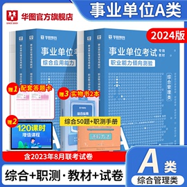 华图事业单位综合管理A类2024事业编考试资料综合应用能力和职业能力倾向测验教材历年真题试卷新疆江西贵州湖北广西云南甘肃省