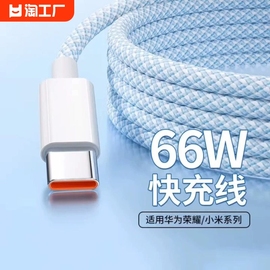 type-c数据线66w超级快充6a适用华为p30p40p50mate荣耀9nova7pro小米vivo安卓手机，tpyec闪充电线器tpc加长2米