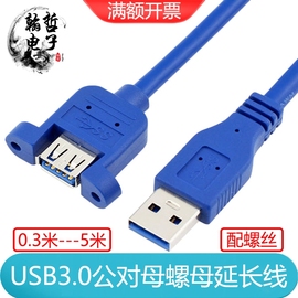 usb3.0延长线usb公母加长线，带螺丝可固定面板带耳朵数据转接线头