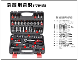 53件套筒组合套装小飞棘轮扳手组套内六角梅花旋具汽保汽修工具箱