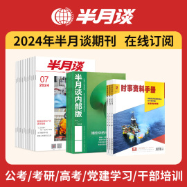 半月谈杂志2024订阅公开版1-24期公开版内部期刊，2025国考公务员考试省考公考申论素材，积累范文考研时政热点2023时事政治三支一扶