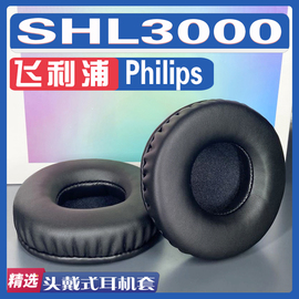 适用飞利浦philipsshl3000耳罩，耳机套海绵套灰白棕绒布替换配件