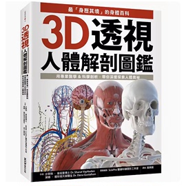 台版 3D透视人体解剖图鉴 墨刻 沙莱特 韦塔登 *身历其境的身体百科用专业医学科学剖析带你深度探索人体奥秘科技书籍