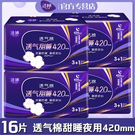 洁婷卫生巾棉柔加长夜，用超长420mm16片透气甜睡护围型特夜姨妈巾