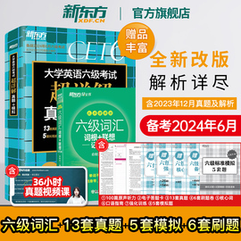 新东方备考2024年6月六级词汇词根+联想记忆法，乱序便携+超详解真题+模拟(共2本)cet6级俞敏洪单词书籍英语