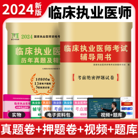 2024新版临床执业医师历年真题库试卷模拟试题押题全套贺银成昭昭医考大苗国家职业助理医师资格证执医考试书习题集实践技能2023