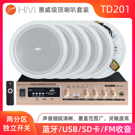 Hivi/惠威 TD202公共广播吸顶喇叭6.5寸背景音乐吊顶音箱功放套装