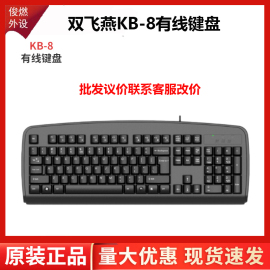 双飞燕KB-8有线键盘笔记本台式机家用办公游戏防水