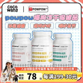 王可可 POWPOW鲜肉保健冻干片宠物补钙呵护泌尿蔓越莓谷胱甘肽