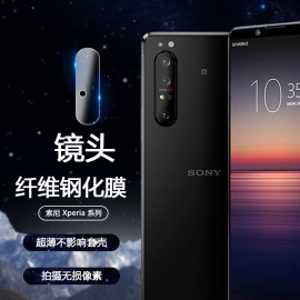 适用于sony索尼 Xperia 1ii /5II/10ii镜头膜保护膜 5超薄纤维玻璃钢化膜二代2防刮高清透明无损画质摄像头贴