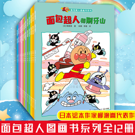 面包超人图画书系列共12册面包超人和气球人面包超人和绿球藻面包超人和绿叶公主面包超人和魔法木马魔法毛笔正版儿童漫画绘本书籍