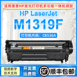 适用惠普M1319F硒鼓m1319f mfp激光打印机可加粉粉盒hp m1319f传真一体机CB536A墨盒Q2612A粉盒HP惠普12a晒鼓