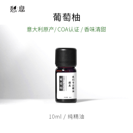 憩息 葡萄柚单方精油10ml 一 原液产地：意大利