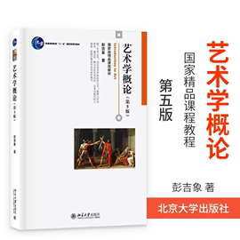 艺术学概论彭吉象(第五版)艺术音乐美术设计考研用书考教师事业编艺术基础，理论艺术史入门高等院校大中专教材北京大学出版社