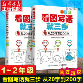 速发小学生看图写话就三步 一二年级共2册 从20字到200字看图说话写话1-2年级 小学生日记同步作文起步入门素材大全教辅书