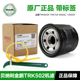 原厂贝纳利金鹏TRK502X 600GC 1200GT机油格滤芯机滤扳手