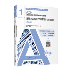 建工社正版二级建筑师2024年场地与建筑方案设计作图题，第一分册曹纬浚二级注册建筑师，考试教材1二注建筑设计师考试用书籍