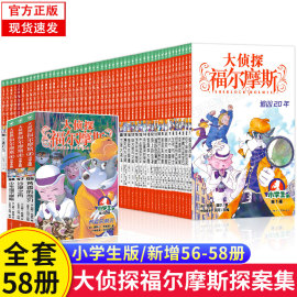 正版指定书籍赠钥匙扣大侦探福尔摩斯探案集小学生版全集，1-58册正版m博士，外传全套儿童版神探破案推理小说悬疑故事书漫画书