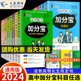 2024版加分宝高中语文数学英语物理化学生物政治历史地理高一高二知识清单考点清单高三高考复习知识大全教辅导书资料口袋书掌中宝