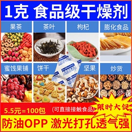 5.5元=100包1克干燥剂食品级防潮剂小包防潮珠茶叶坚果干货