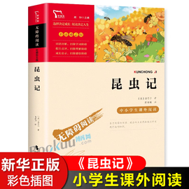 正版昆虫记课外书8-12岁儿童二三年级小学生四年级五六年级必读课外阅读经典，文学名著故事书籍9-15岁青少年读物书法布尔昆虫记