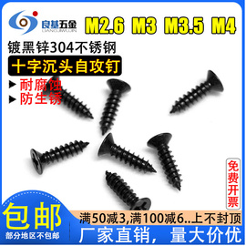 黑色304不锈钢沉头十字平头，自攻螺丝钉电子螺丝，m2.6m3m3.5m4