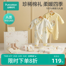 四季八件套全棉时代新生儿礼盒，婴儿衣服套装春秋宝宝用品满月