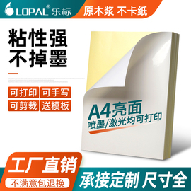 乐标a4不干胶标签打印纸空白贴纸背胶28/40/50/60/114/152格亮光面激光喷墨铜版纸可手写定制不干胶打印纸