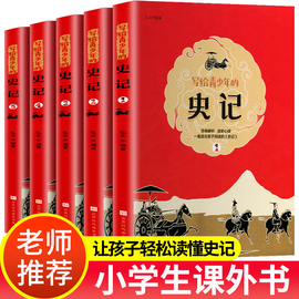 新版史记青少年版全套5册故事小学版初中，少年读史记正版三年级四五六年级课外书必漫画4-5-6小学生课外阅读书籍儿童读课外书目