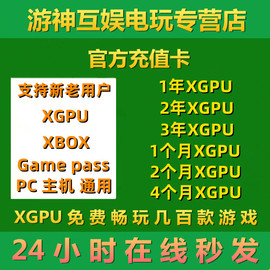 XGPU2个月充值卡Xbox Game Pass Ultimate一年123年终极会员xgp14天pc EA Play金会员星空pgp兑换码卡