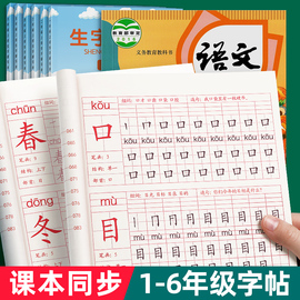 一年级二年级三年级字帖练字帖小学生描红本上册下册，语文生字同步人教版临摹练习四写字硬笔钢笔书法练字本贴儿童每日一练笔画笔顺