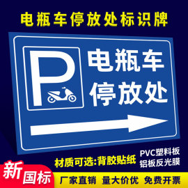 非机动车停车电动车停放标识停车位警示牌停放区充电安全提示牌子电瓶车，停放处标牌自行车摩托车停放处指示牌