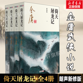 倚天屠龙记共4册金庸原著正版朗声新修版金庸，武侠小说作品集新定本(新定本)精美校编神雕侠侣传天龙八部笑傲江湖畅销书籍广州出版社