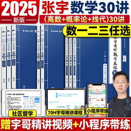 服务好店张宇2025考研数学基础30讲数一数二数三强化36讲1000题线性代数强化9讲真题大全解强化18讲张宇数学高数基础概率论基25