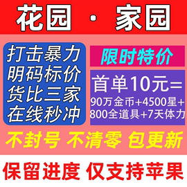 梦幻家园 花园 无限金币 星星 道具 体力 赛季券 苹果ios