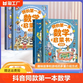 抖音同款我的第一本数学启蒙书全套4册奥数几何代数，逻辑思维训练幼儿启蒙儿童，启蒙小学生三四五年级阅读课外书第1本第一套书籍