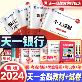 新版2024银行从业资格考试天一金融银从教材试卷题库真题卷初级银行业资格证考试用书2024年法律法规管理公共基础个人理财教材真题