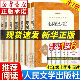 朝花夕拾鲁迅原著正版 西游记人民文学出版社 老师朝花夕拾七年级读书  猎人笔记白洋淀纪事镜花缘湘行散记海底两万里