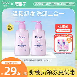 花王Biore碧柔深层净润卸妆乳温和洁面二合一150ml*2瓶装