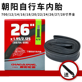 朝阳自行车内胎12/14/16/20/24/26X1.50/1.75/1.95轮胎700山地车