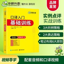 正版华研外语英语口译入门基础训练听辨脑记笔记法，综合能力练习catti二级三级口译实务，教材mti翻译硕士专业资格考试书